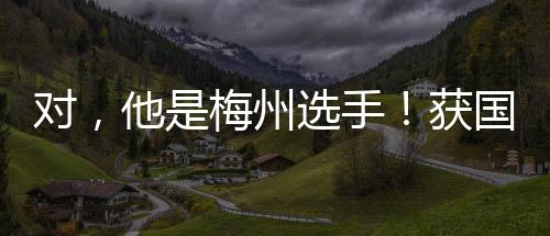 對，他是梅州選手！獲國際殘疾人職業技能競賽國內選拔賽烹飪項目第三名