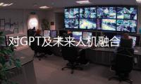 對GPT及未來人機融合智能的思考