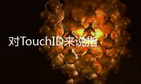 對TouchID來說指紋破損應該怎樣辦？
