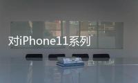 對iPhone11系列電池續航還不夠滿意那就要留意新款SmartBatteryCase
