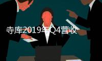寺庫2019年Q4營收同比增長13.8% 凈利潤為4370萬元