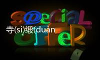 寺(sì)緞(duàn)鏈(liàn)鎖(suǒ)什么情況?