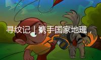 尋紋記｜攜手國家地理，諾貝爾瓷磚以探索精神展現中國之美