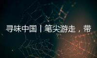 尋味中國丨筆尖游走，帶你看宋元繪畫有多美