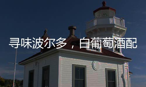 尋味波爾多，白葡萄酒配魚(yú)子醬
