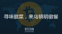 尋味徽菜，來烏鎮(zhèn)明徽餐廳吃臭鱖魚吧