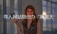 尋人網站剛創辦“黑老大”來電索20萬