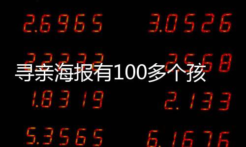 尋親海報有100多個孩子信息 鐘彬回家喚起關注