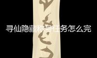 尋仙隱藏稱號任務(wù)怎么完成（尋仙隱藏稱號任務(wù)）