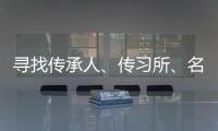 尋找傳承人、傳習所、名特產 泉州開展鄉村記憶申報工作