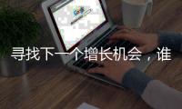尋找下一個增長機會，誰會是贏家？