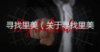 尋找里美（關于尋找里美的基本情況說明介紹）