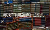 尋找車界趙麗穎 “平凡之路”走來的好車