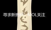 尋求新燃料，MOL關注氨燃料發動機訂單