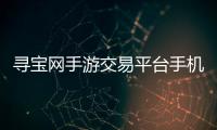 尋寶網手游交易平臺手機版軟件介紹（尋寶網手游交易平臺手機版）