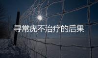 尋常疣不治療的后果