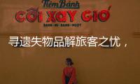 尋遺失物品解旅客之憂，圖木舒克機場收到一通致電感謝