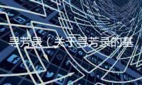 尋芳錄（關于尋芳錄的基本情況說明介紹）