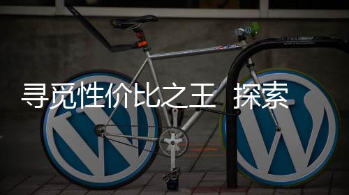 尋覓性價(jià)比之王  探索5大最具實(shí)力葡萄酒產(chǎn)區(qū)