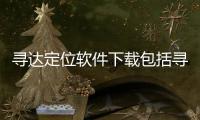 尋達定位軟件下載包括尋達科技軟件定位的具體內容