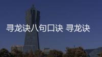 尋龍訣八句口訣 尋龍訣口訣完整版