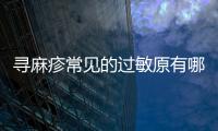 尋麻疹常見的過敏原有哪些，蕁麻疹常見的過敏原都有哪些