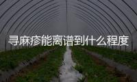 尋麻疹能離譜到什么程度？蕁麻疹嚴(yán)重會造成哪些后果
