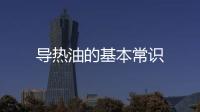 導(dǎo)熱油的基本常識(shí)