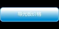 導光板價格