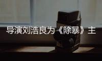 導演劉浩良為《除暴》主題曲MV作詞