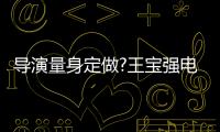 導(dǎo)演量身定做?王寶強(qiáng)電影有妻出軌橋段