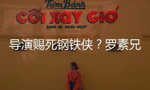 導演賜死鋼鐵俠？羅素兄弟：希望在《美隊3》就死