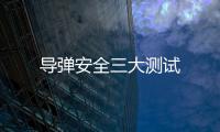 導彈安全三大測試