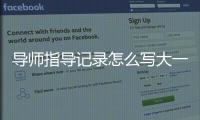 導師指導記錄怎么寫大一，導師指導記錄怎么寫