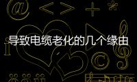 導致電纜老化的幾個緣由