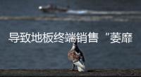 導致地板終端銷售“萎靡不振”的四大原因