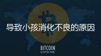 導致小孩消化不良的原因有這些，你知道嗎