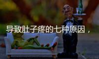 導致肚子疼的七種原因，最后一種需留意，及時預防
