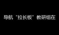 導航“拉長板”教研組在徐連導航站開展DVOR/DME技術系列培訓
