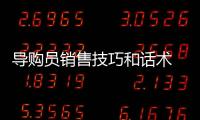 導購員銷售技巧和話術 導購員銷售技巧