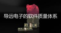 導(dǎo)遠(yuǎn)電子的軟件質(zhì)量體系達(dá)到國(guó)際領(lǐng)先水平