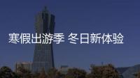 寒假出游季 冬日新體驗 尼康卓越之選助力記錄美好旅程