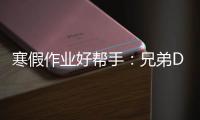 寒假作業好幫手：兄弟DCP