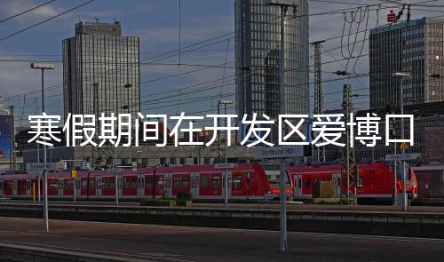 寒假期間在開發(fā)區(qū)愛博口腔做地包天正畸立減1500元