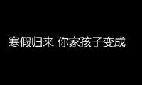 寒假歸來 你家孩子變成“小眼鏡”了嗎