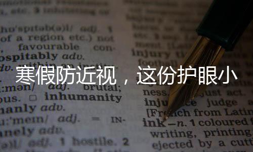 寒假防近視，這份護眼小貼士請收好
