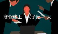 寒假迷上“太子妃” 大二**追劇追成干眼癥