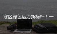 寒區(qū)綠色運(yùn)力新標(biāo)桿！一圖盤點(diǎn)遠(yuǎn)程星瀚G系列甲醇重卡