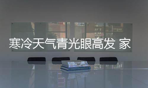 寒冷天氣青光眼高發(fā) 家長(zhǎng)要重視青少年性青光眼