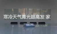 寒冷天氣青光眼高發 家長要重視青少年性青光眼